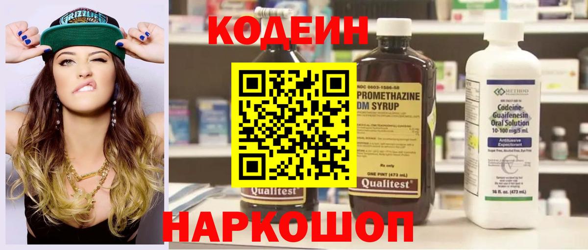 Codein Purple Drank  Кодеиновый сироп Lean Purple Drank  Новоалтайск  Вход с VPN 